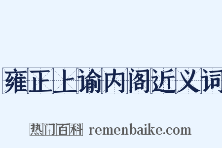 雍正上谕内阁近义词是什么意思的图片